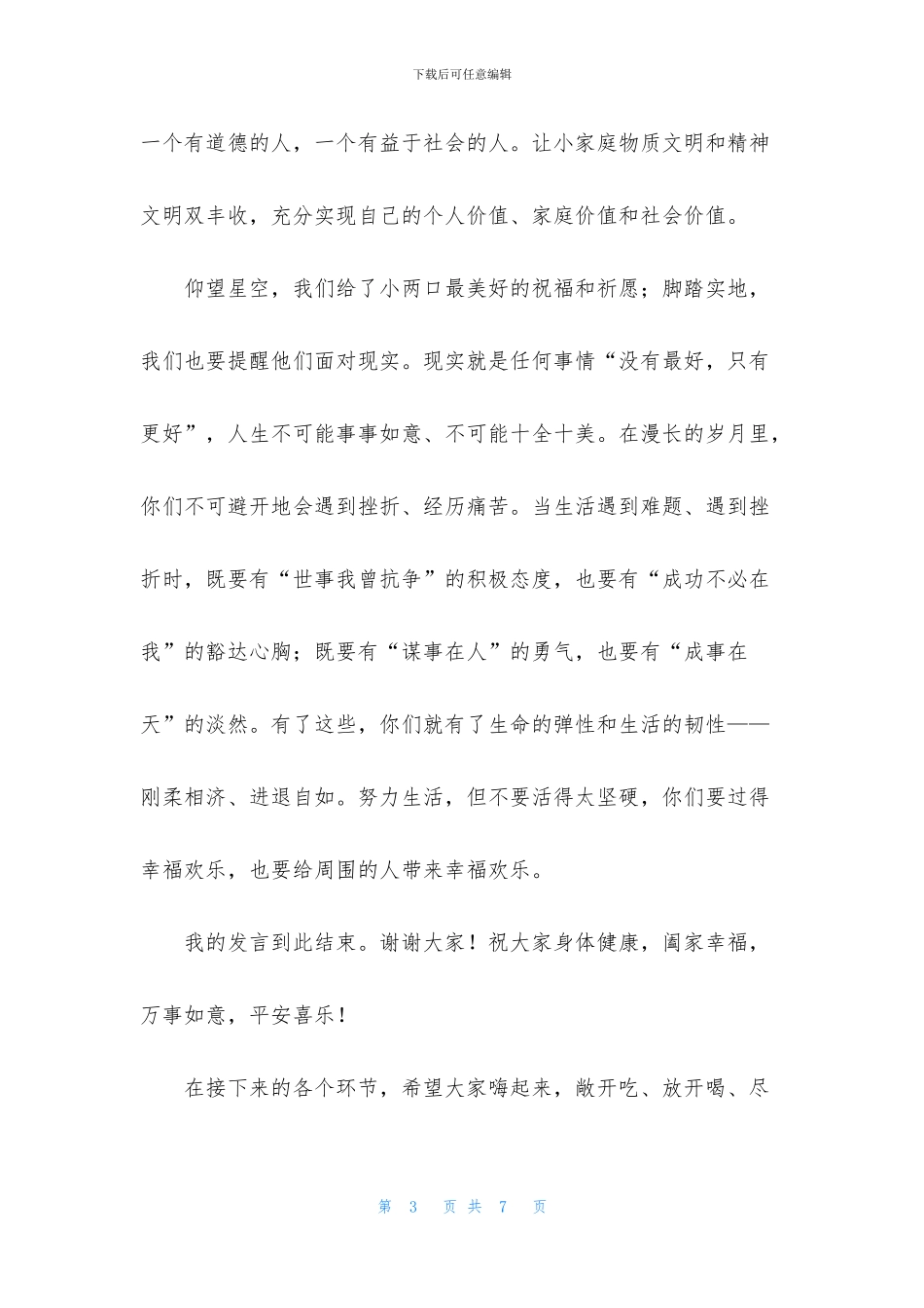 婚礼新郎的父亲发言稿_第3页