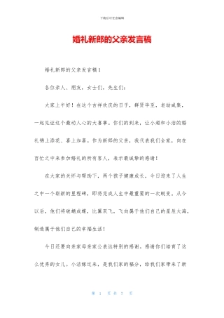 婚礼新郎的父亲发言稿
