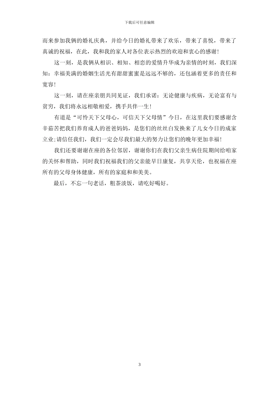 婚礼现场新郎致辞_第3页