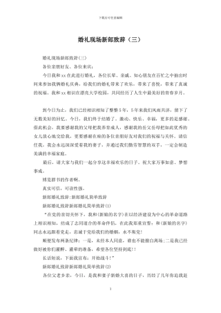 婚礼现场新郎致辞