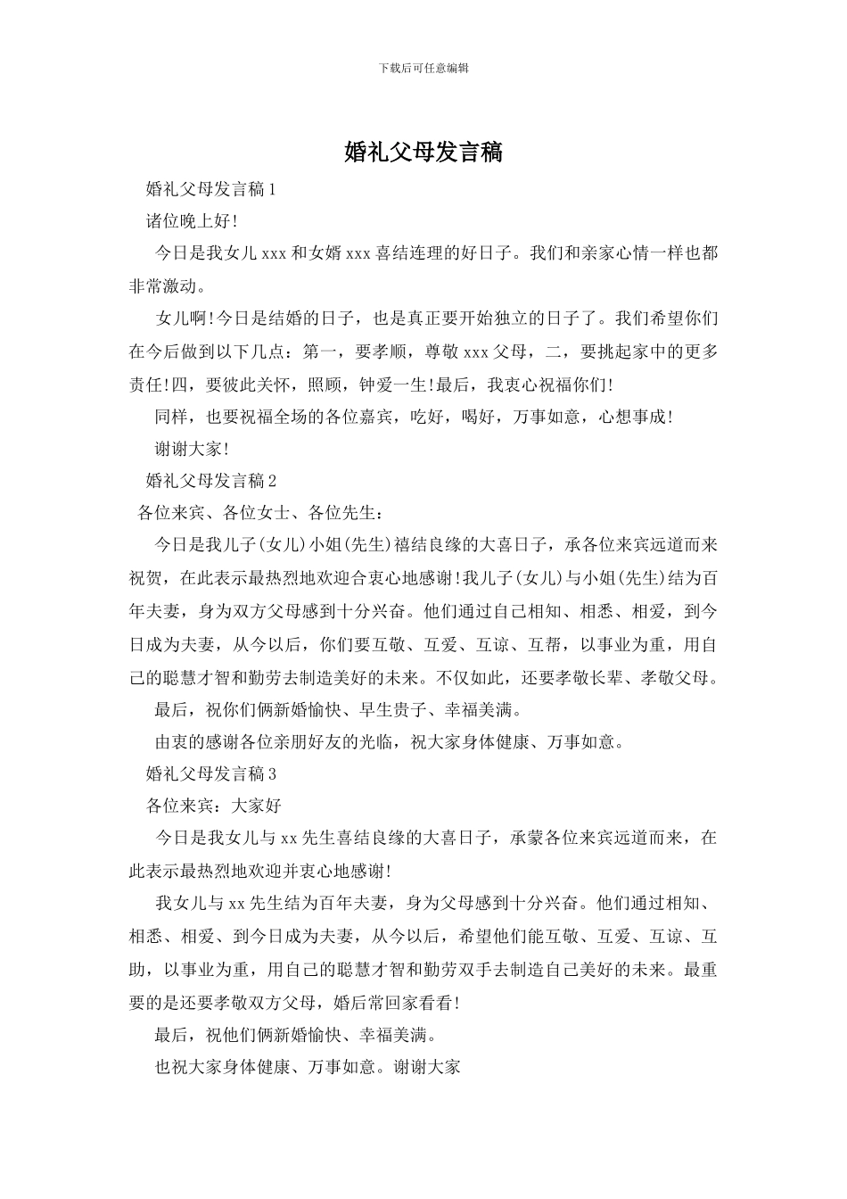 婚礼父母发言稿_第1页