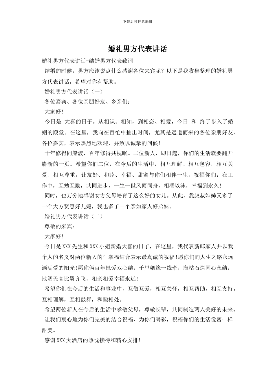 婚礼男方代表讲话_第1页