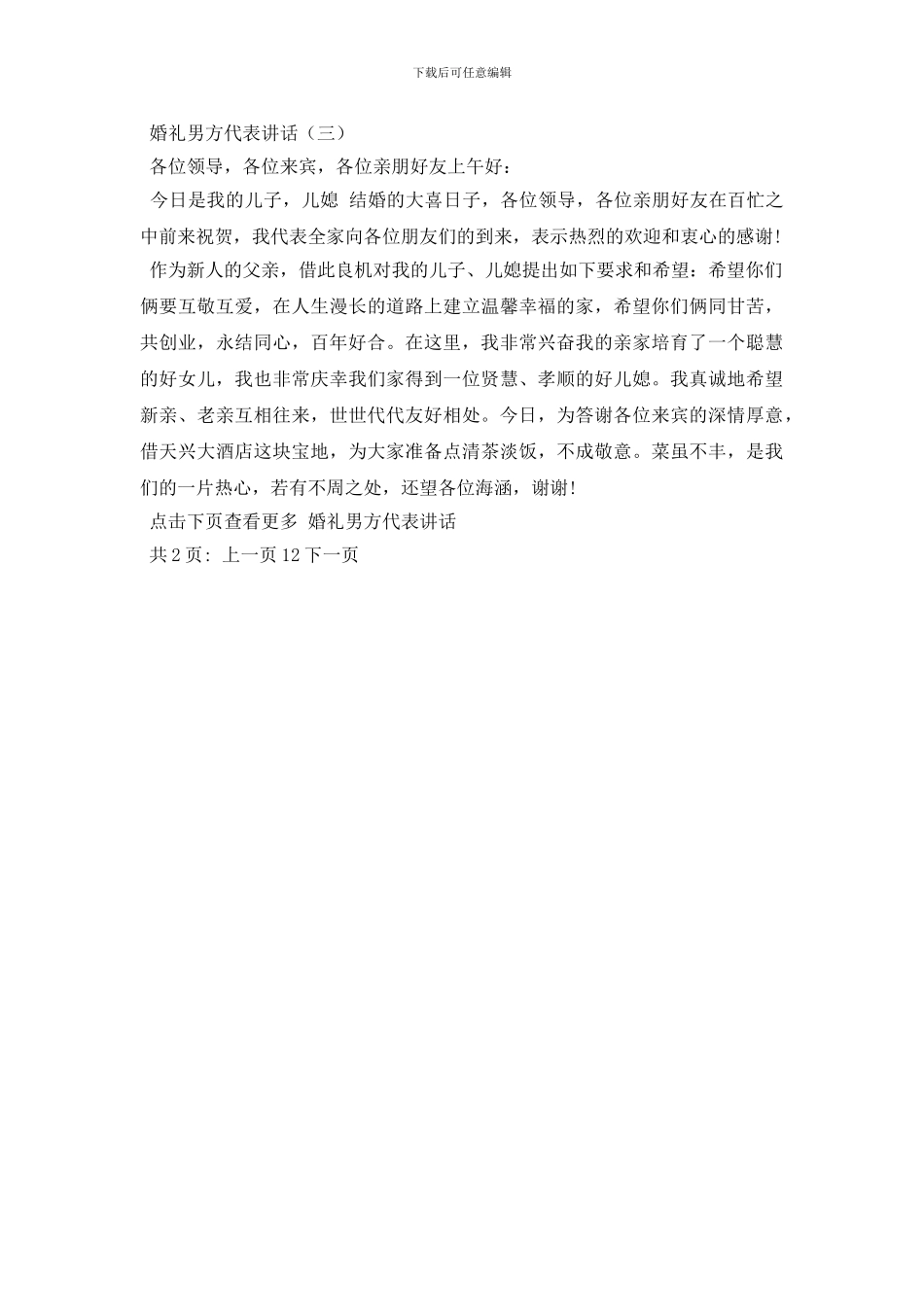 婚礼男方代表讲话_第2页