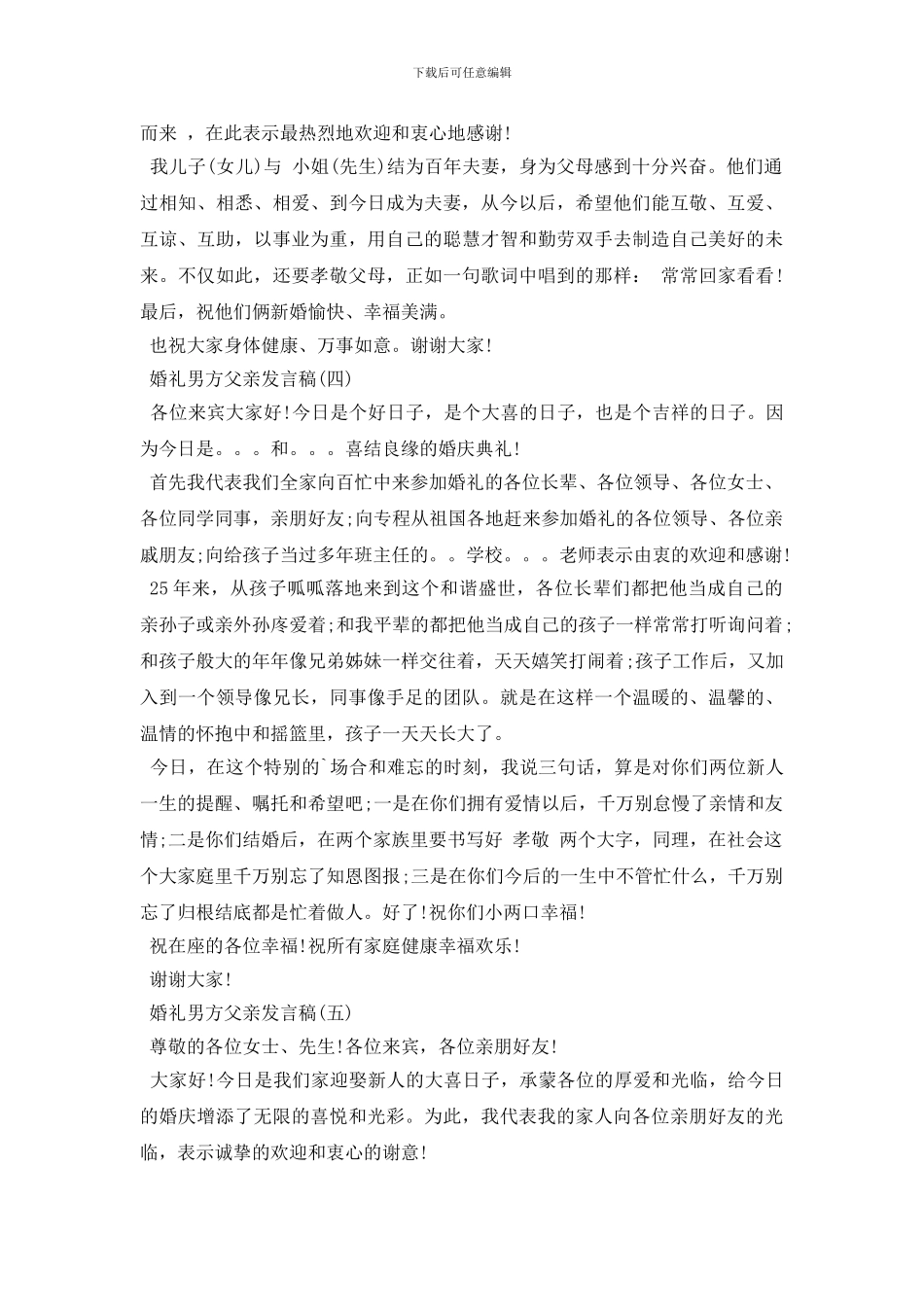 婚礼男方父亲经典讲话发言稿_第2页