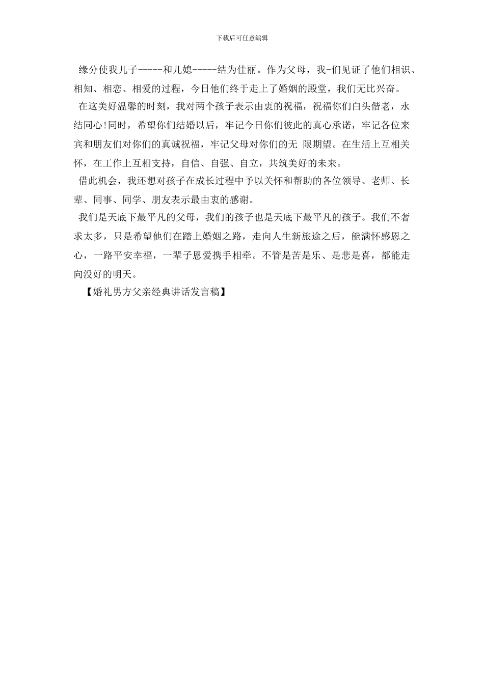 婚礼男方父亲经典讲话发言稿_第3页