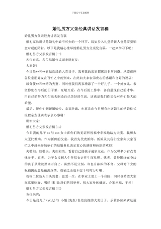 婚礼男方父亲经典讲话发言稿