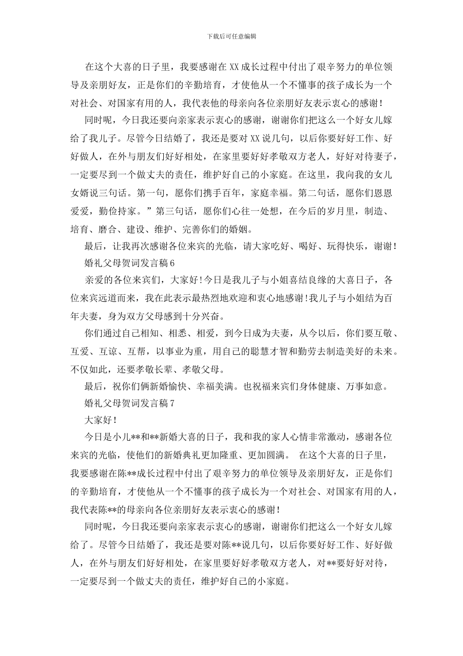婚礼父母贺词发言稿_第3页
