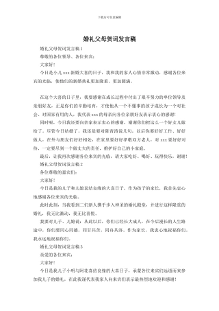 婚礼父母贺词发言稿