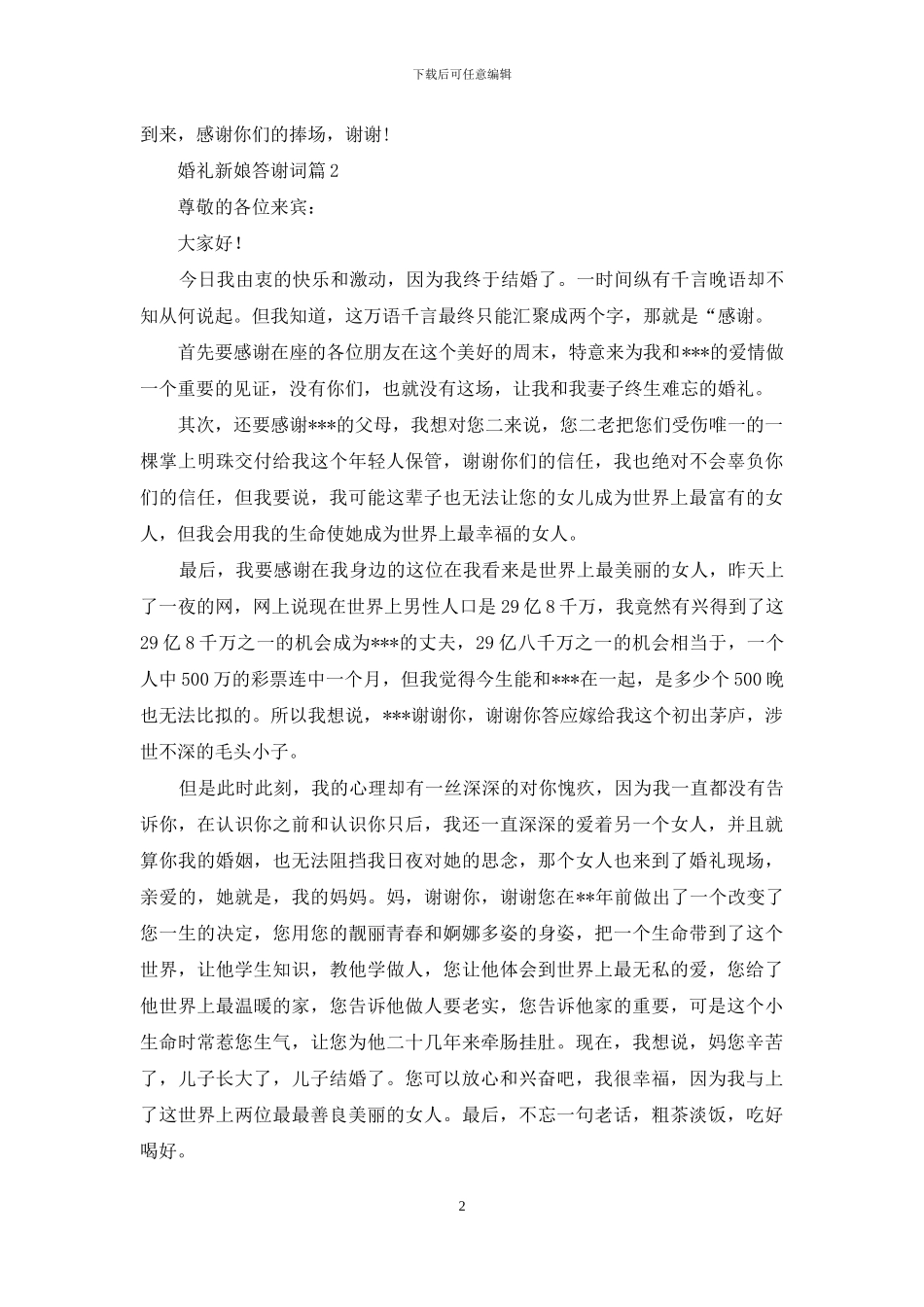 婚礼新娘答谢词范文集锦5篇_第2页