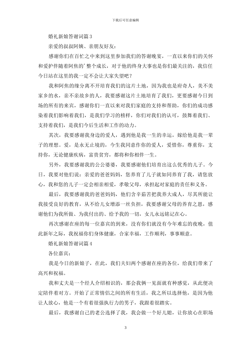 婚礼新娘答谢词范文集锦5篇_第3页