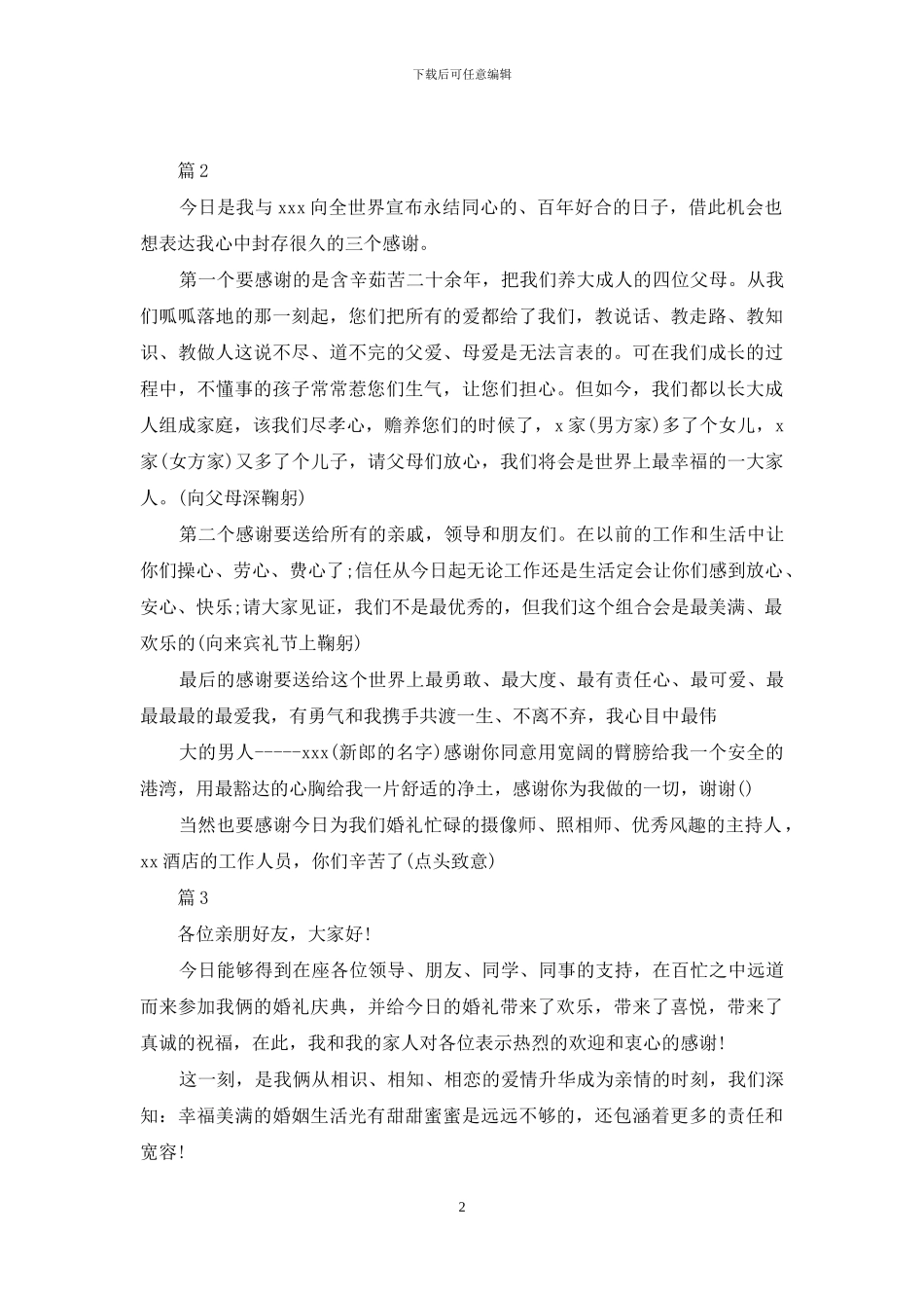 婚礼新娘走心致辞例文_第2页