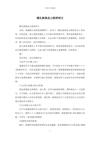 婚礼新娘走心致辞例文
