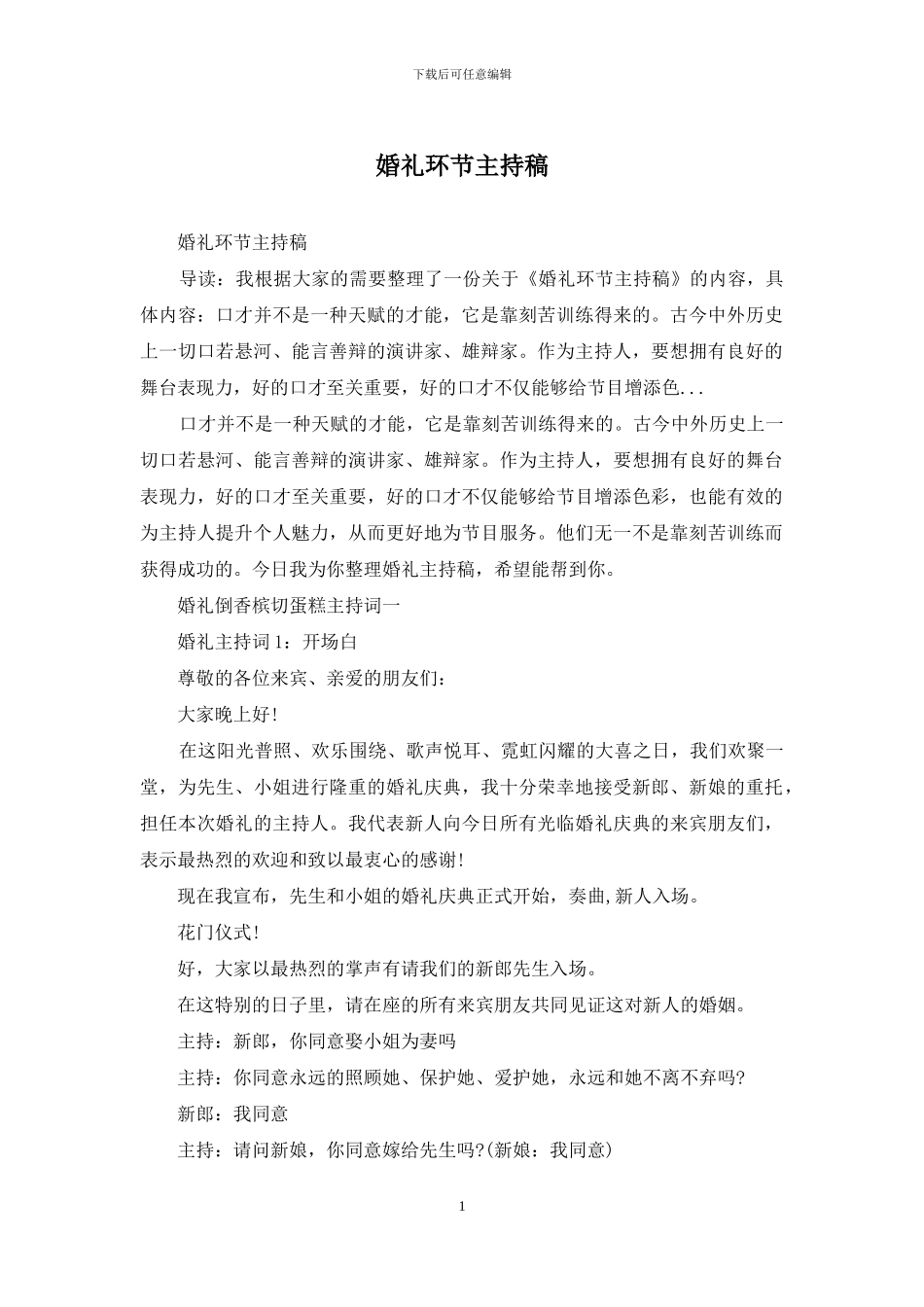 婚礼环节主持稿_第1页
