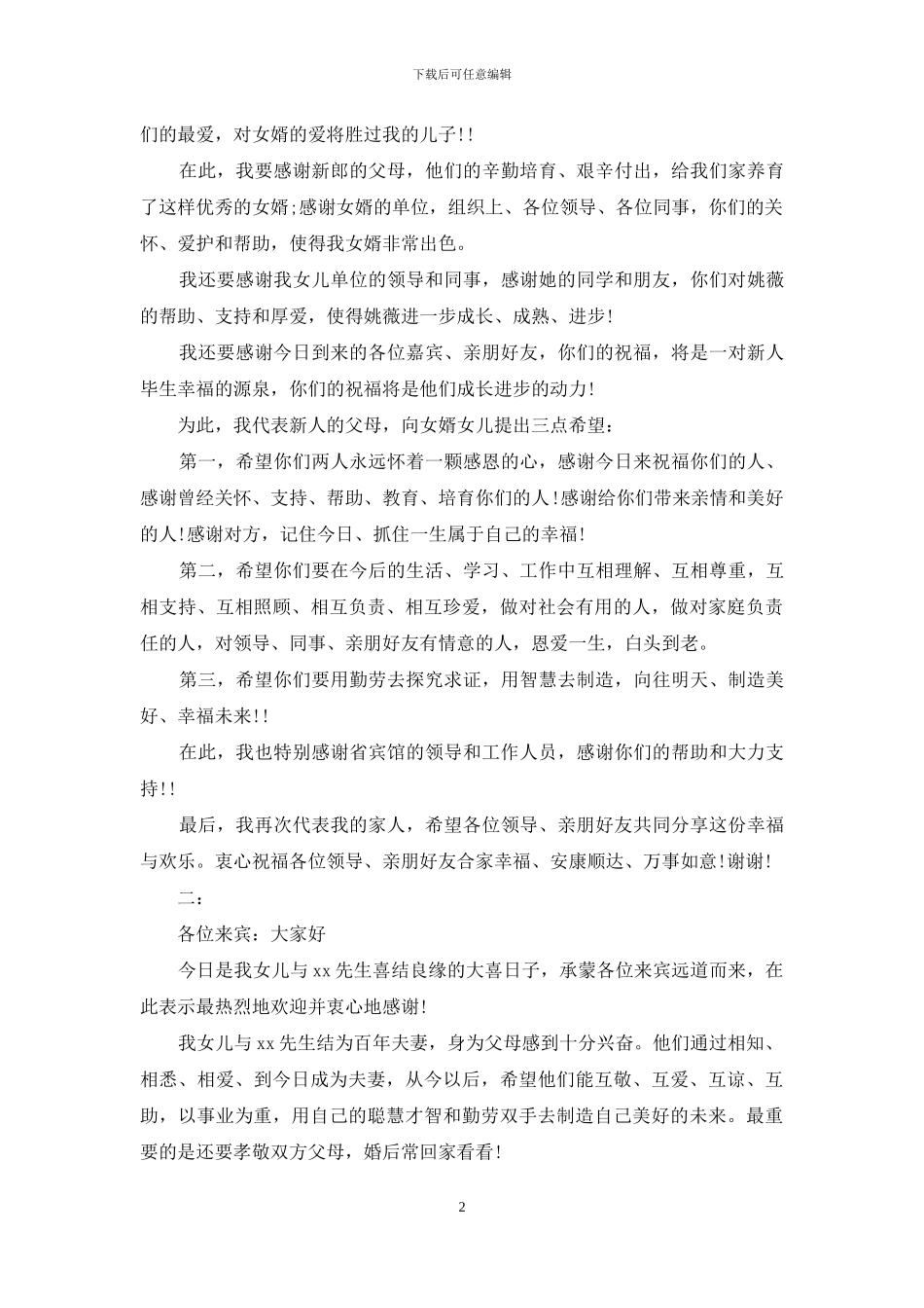 婚礼父母讲话稿例文_第2页