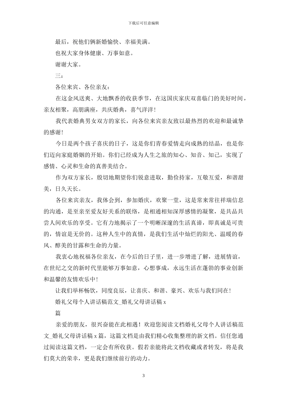 婚礼父母讲话稿例文_第3页