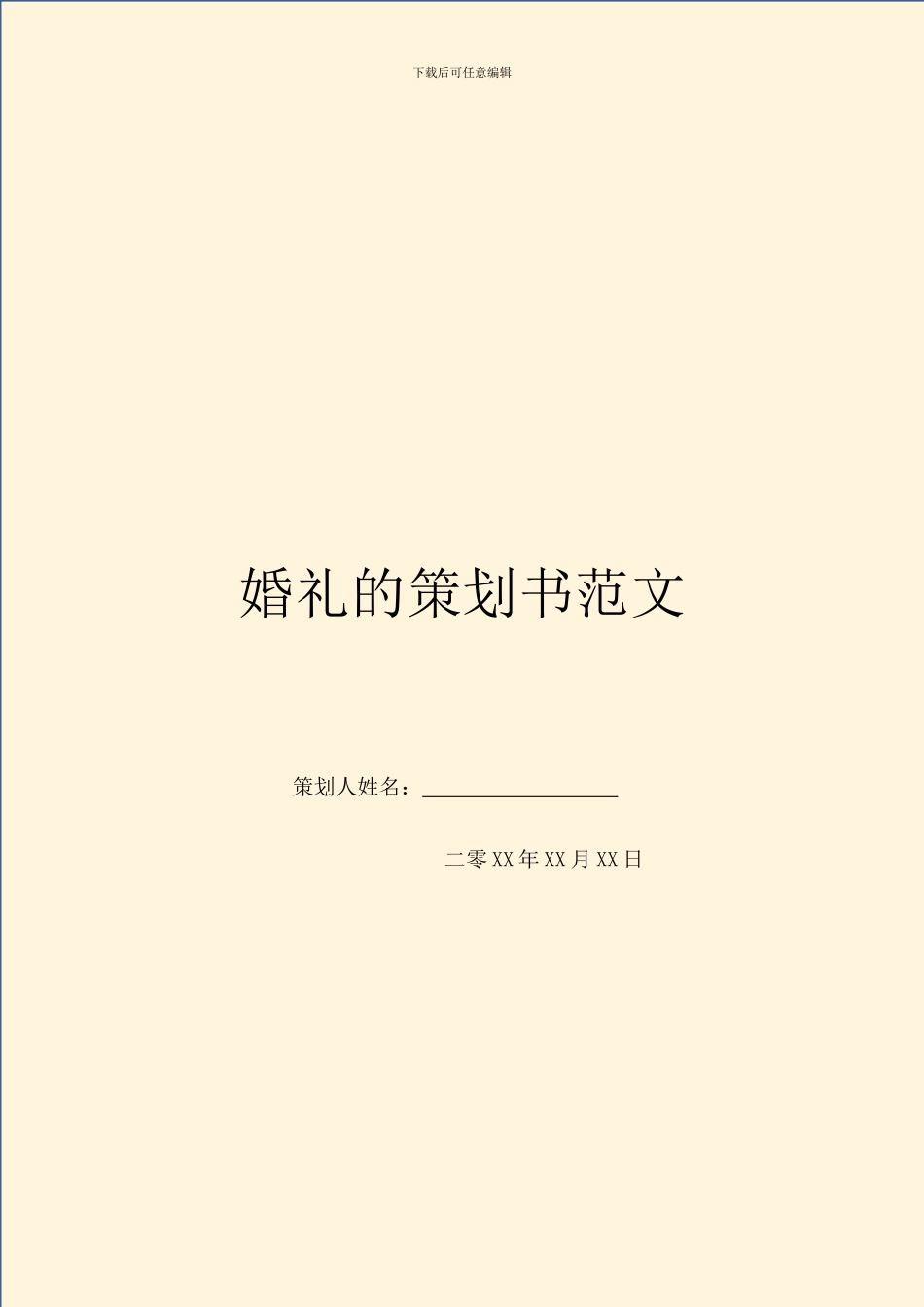 婚礼的策划书范文_第1页