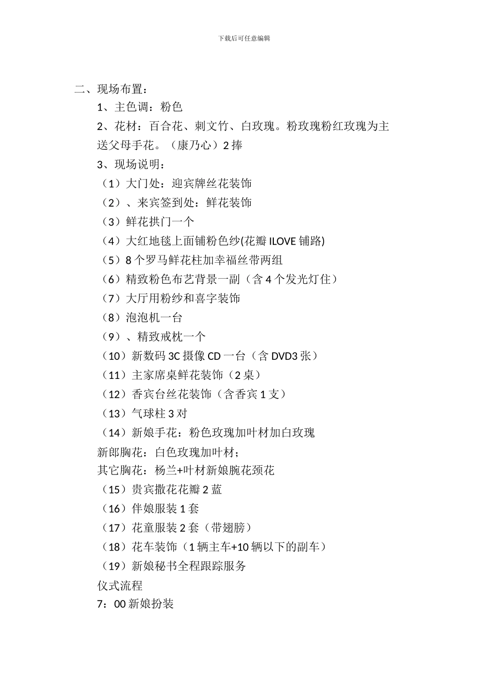 婚礼的策划书范文_第2页