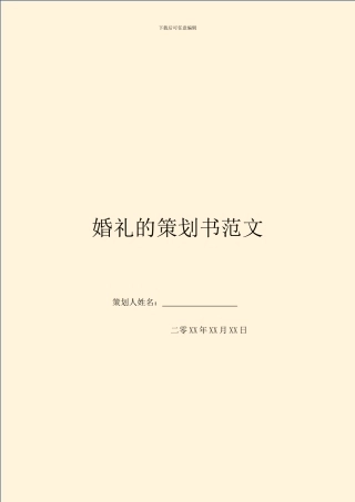 婚礼的策划书范文