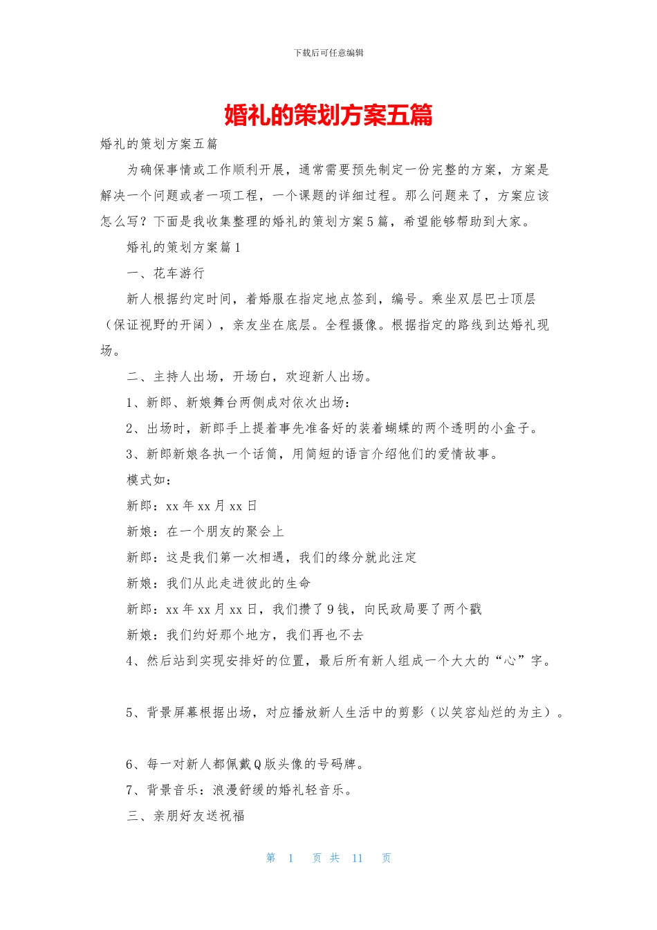 婚礼的策划方案五篇_第1页