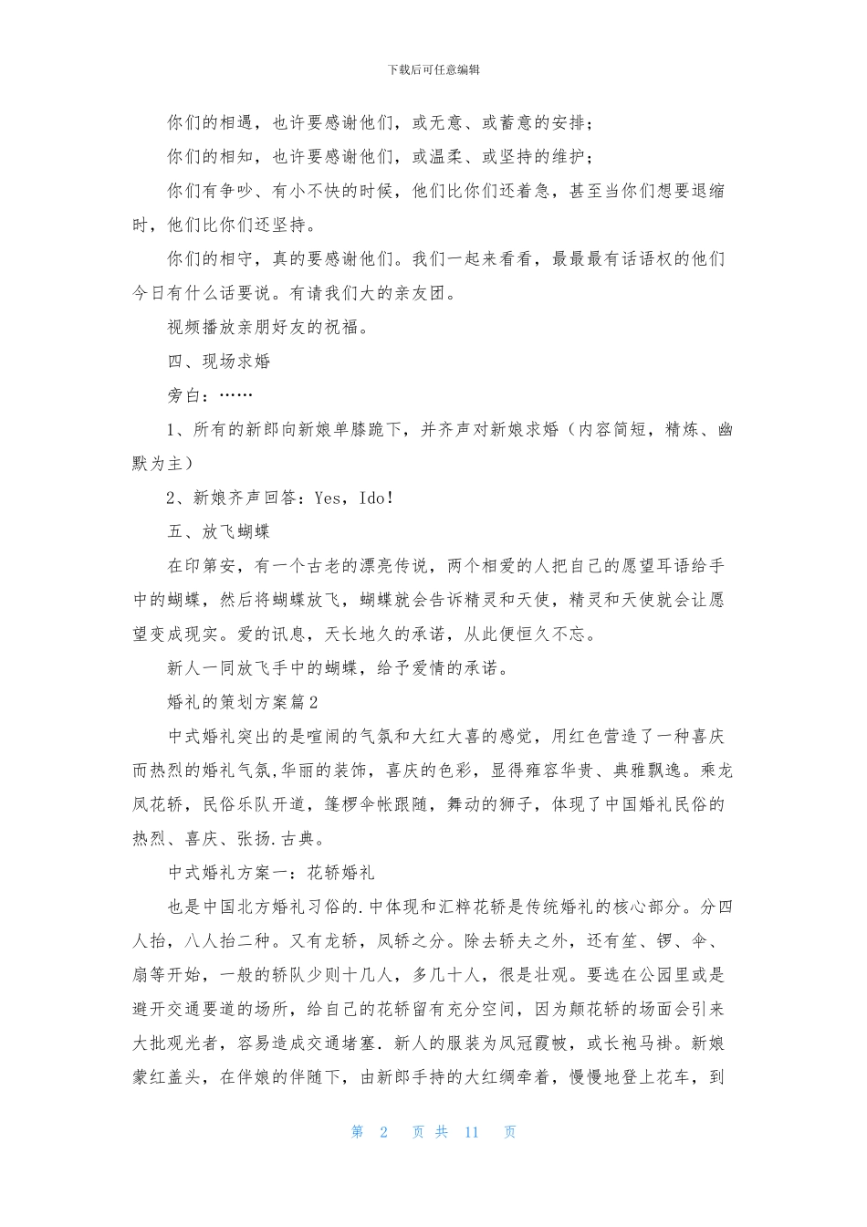 婚礼的策划方案五篇_第2页