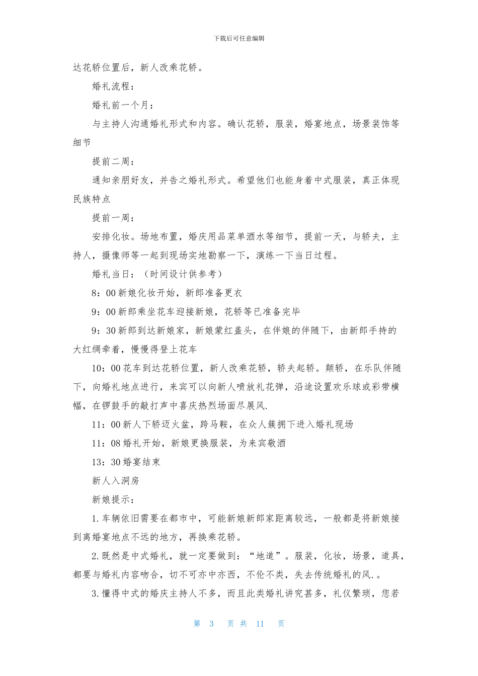 婚礼的策划方案五篇_第3页