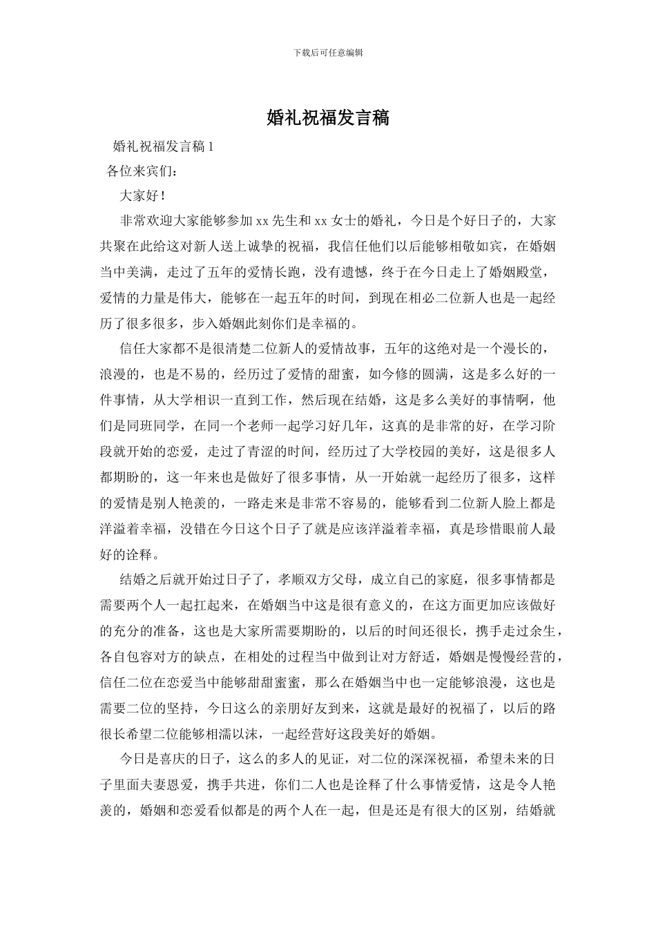 婚礼祝福发言稿_第1页