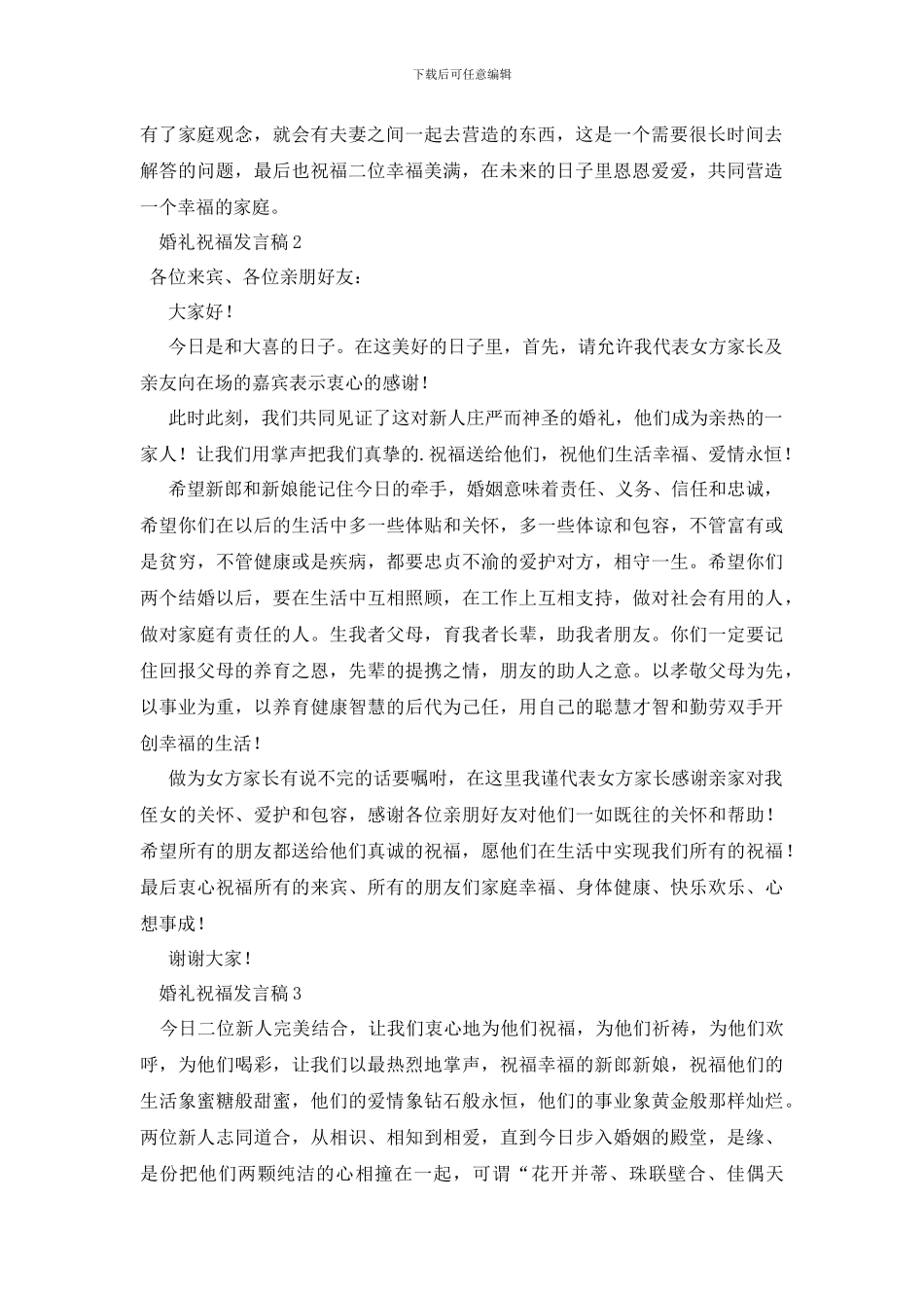 婚礼祝福发言稿_第2页