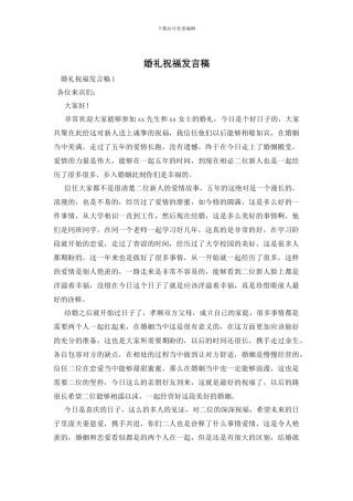 婚礼祝福发言稿