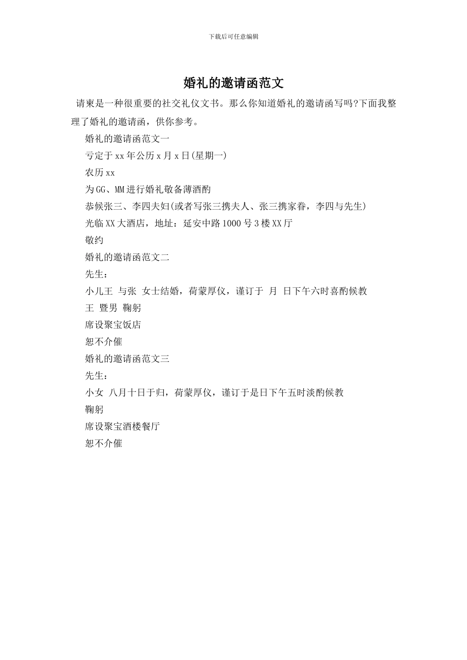 婚礼的邀请函范文_第1页