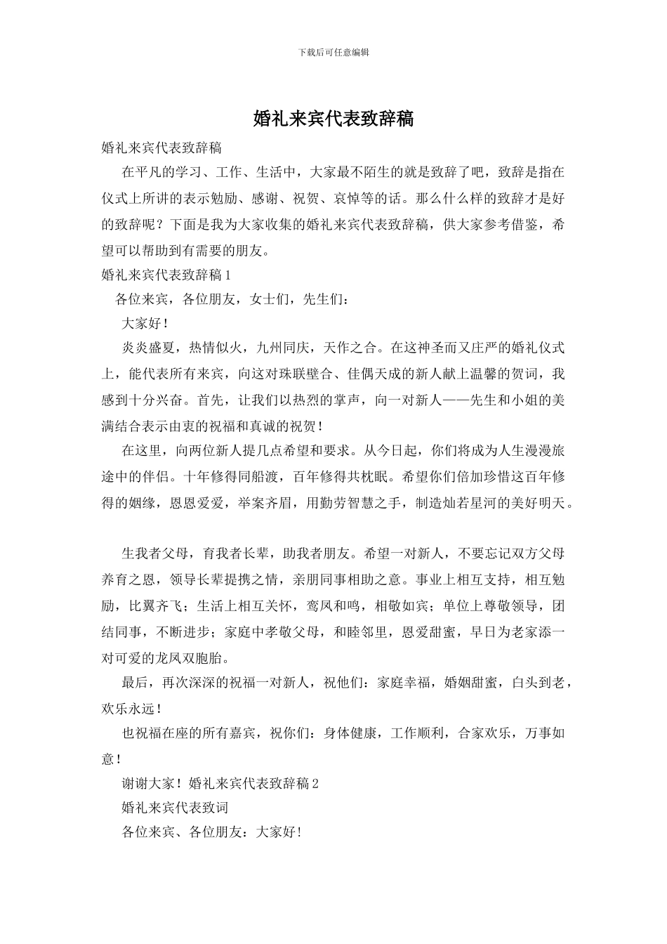 婚礼来宾代表致辞稿_第1页