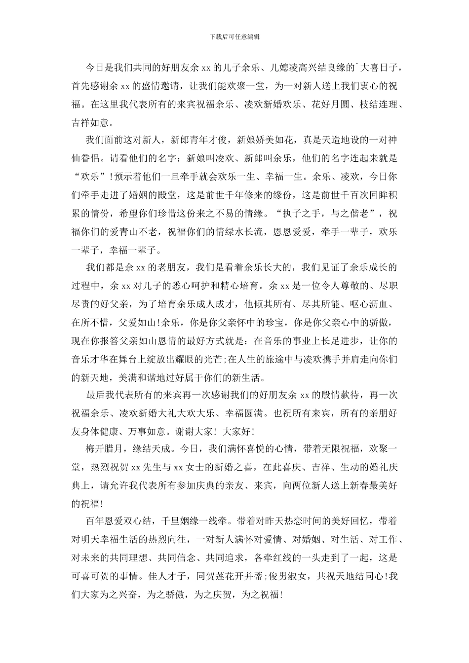 婚礼来宾代表致辞稿_第2页