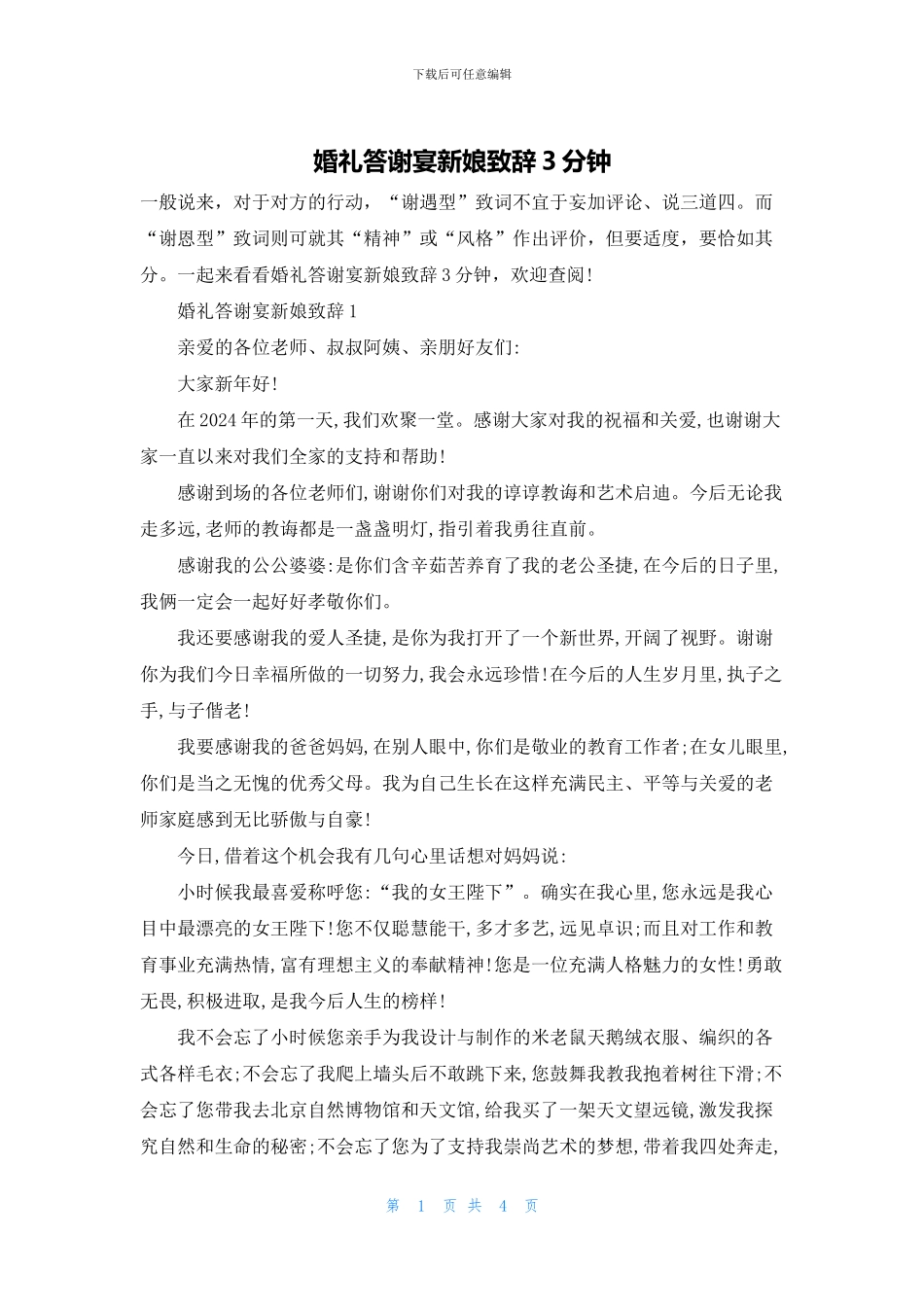 婚礼答谢宴新娘致辞3分钟_第1页