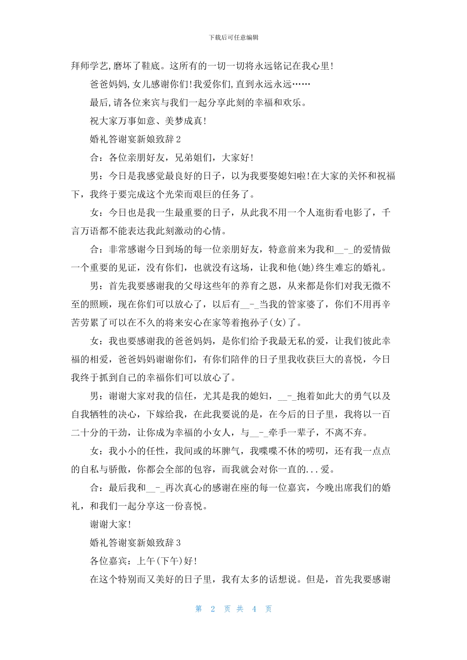 婚礼答谢宴新娘致辞3分钟_第2页