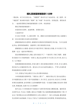 婚礼答谢宴新娘致辞3分钟