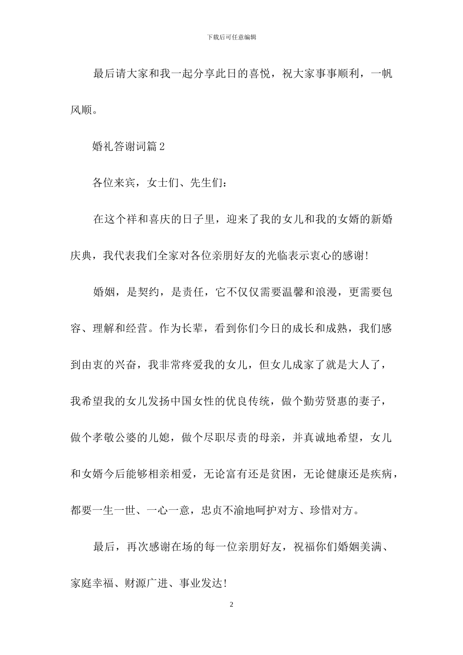婚礼答谢词四篇_第2页