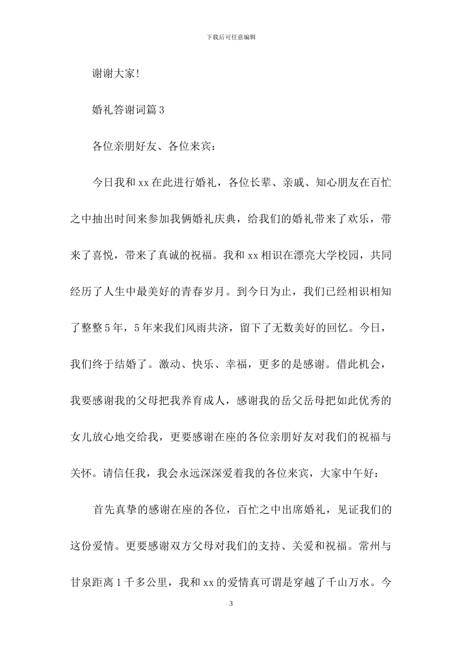 婚礼答谢词四篇_第3页