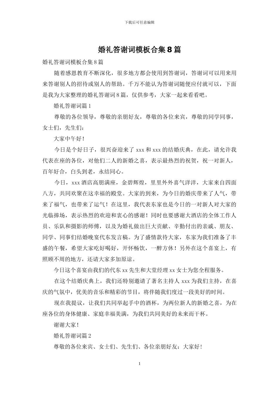 婚礼答谢词模板合集8篇_第1页