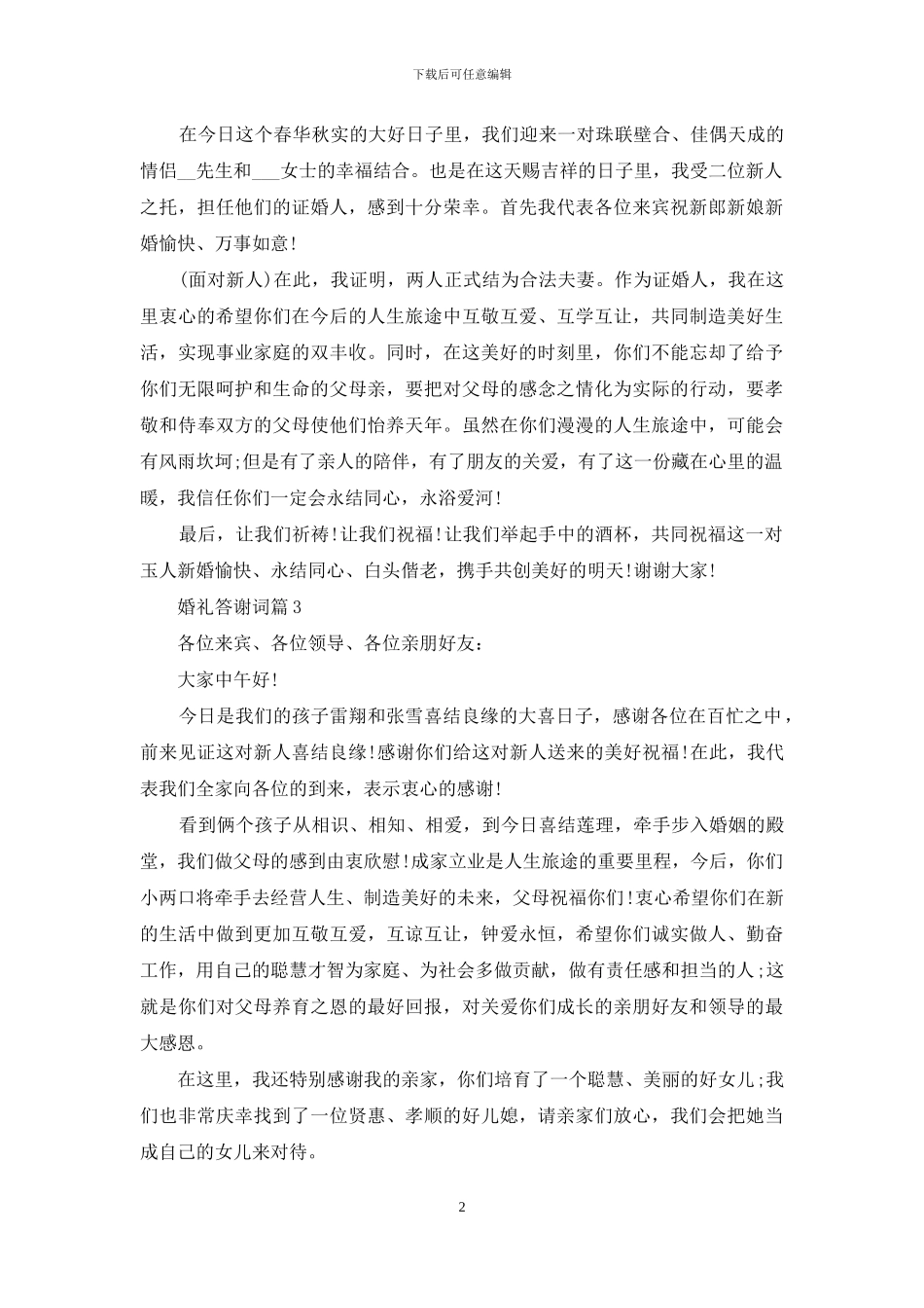 婚礼答谢词模板合集8篇_第2页