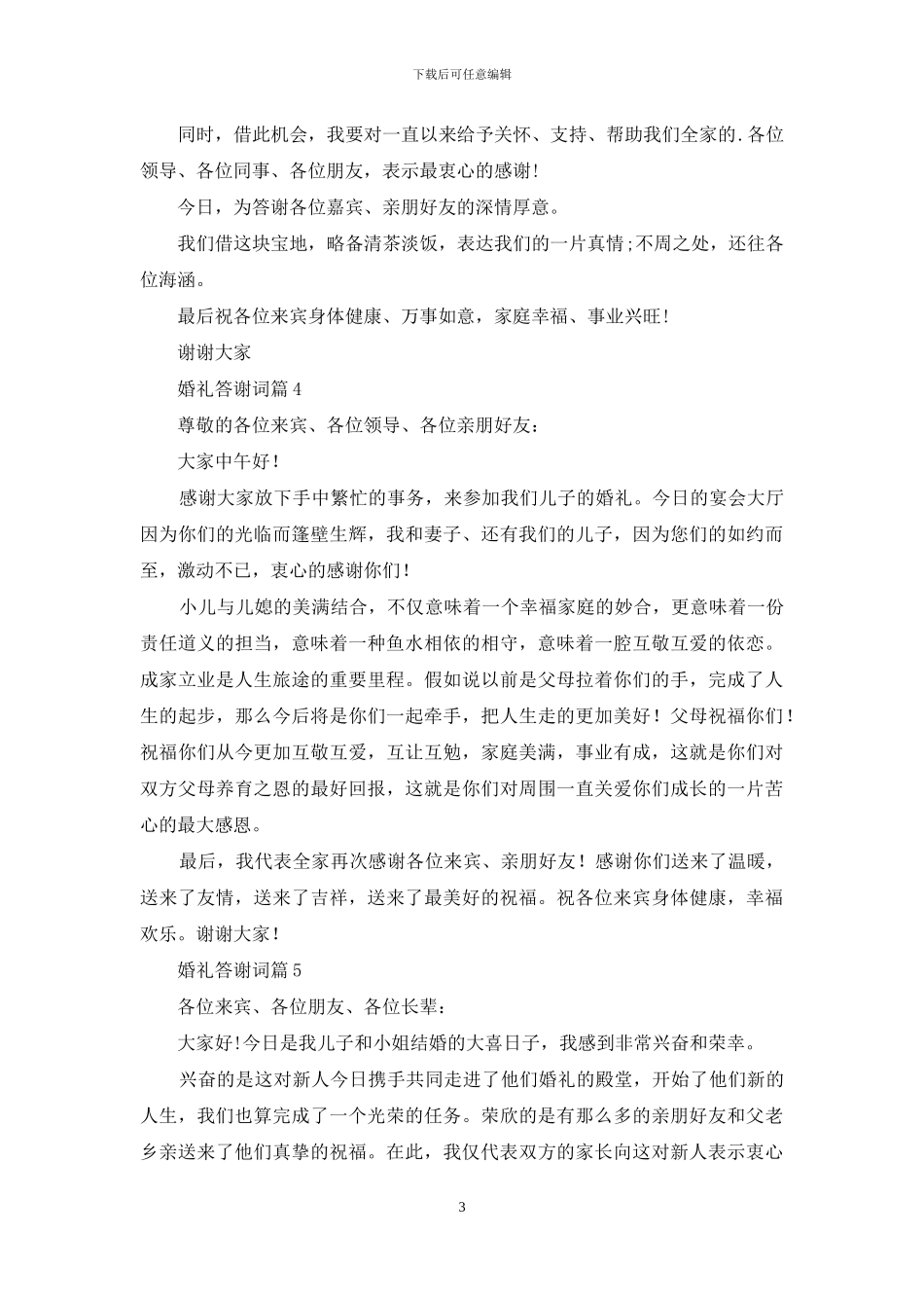 婚礼答谢词模板合集8篇_第3页