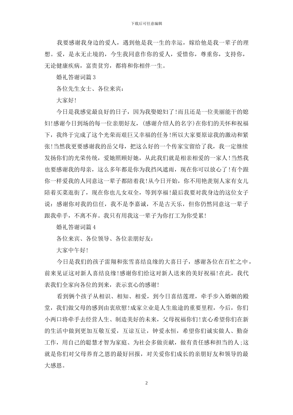 婚礼答谢词模板集合5篇_第2页