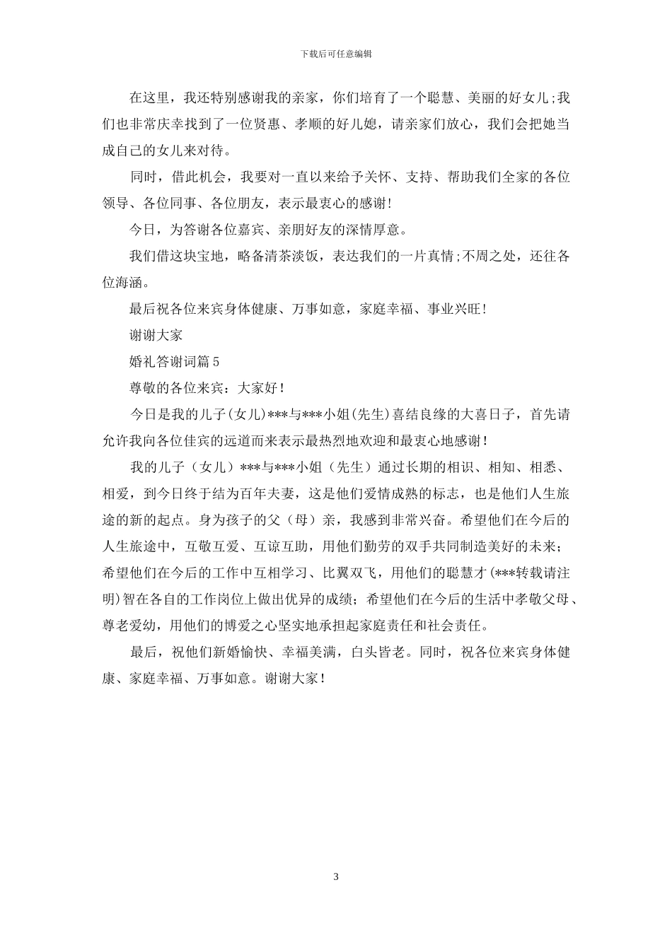 婚礼答谢词模板集合5篇_第3页