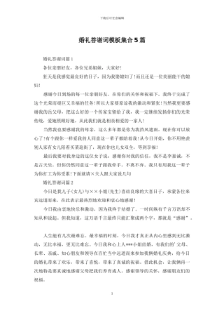 婚礼答谢词模板集合5篇