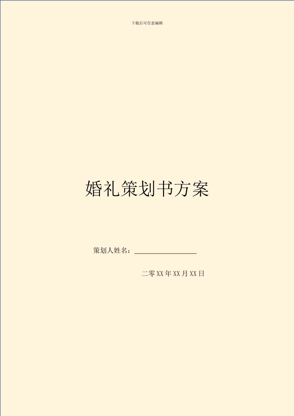 婚礼策划书方案_第1页