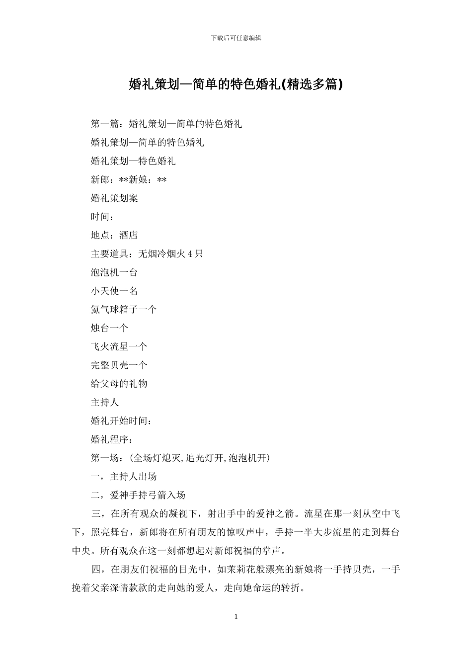 婚礼策划—简单的特色婚礼(精选多篇)_第1页