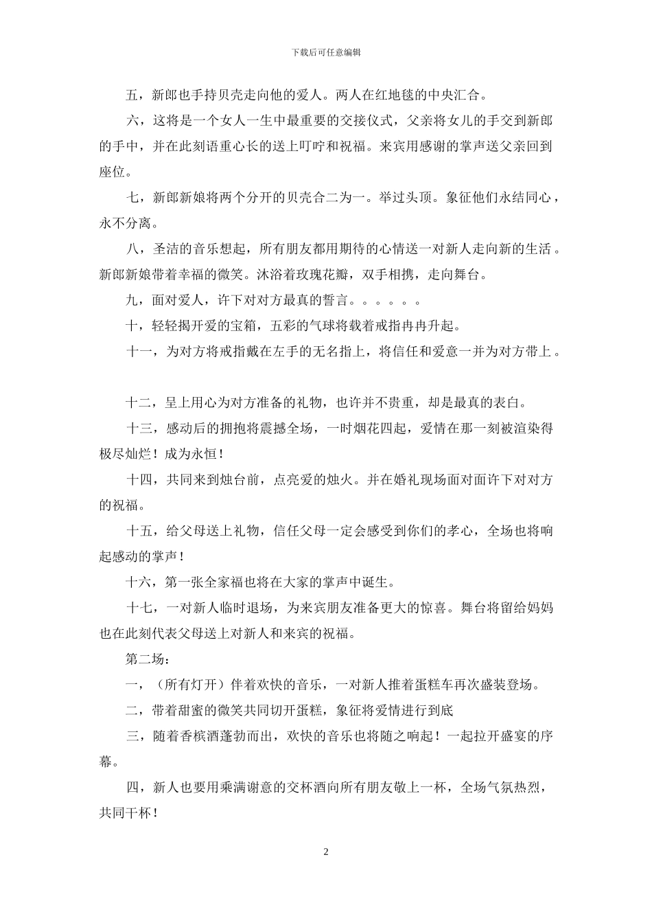 婚礼策划—简单的特色婚礼(精选多篇)_第2页