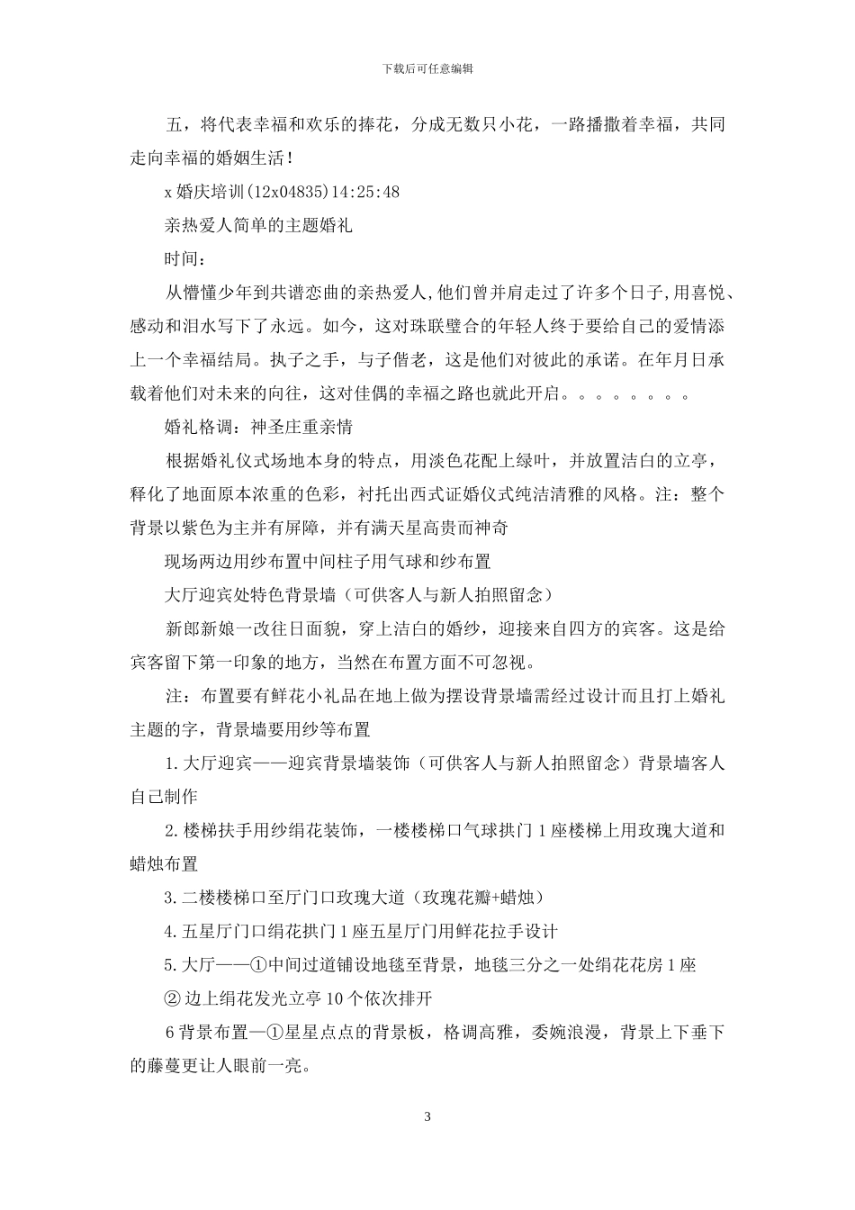 婚礼策划—简单的特色婚礼(精选多篇)_第3页