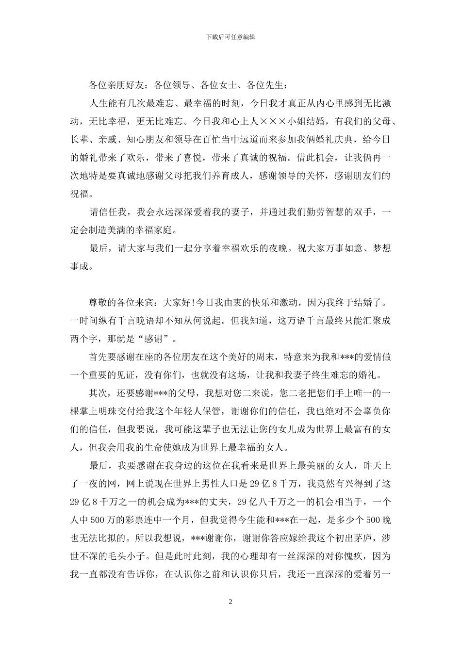 婚礼答谢词范文模板_第2页