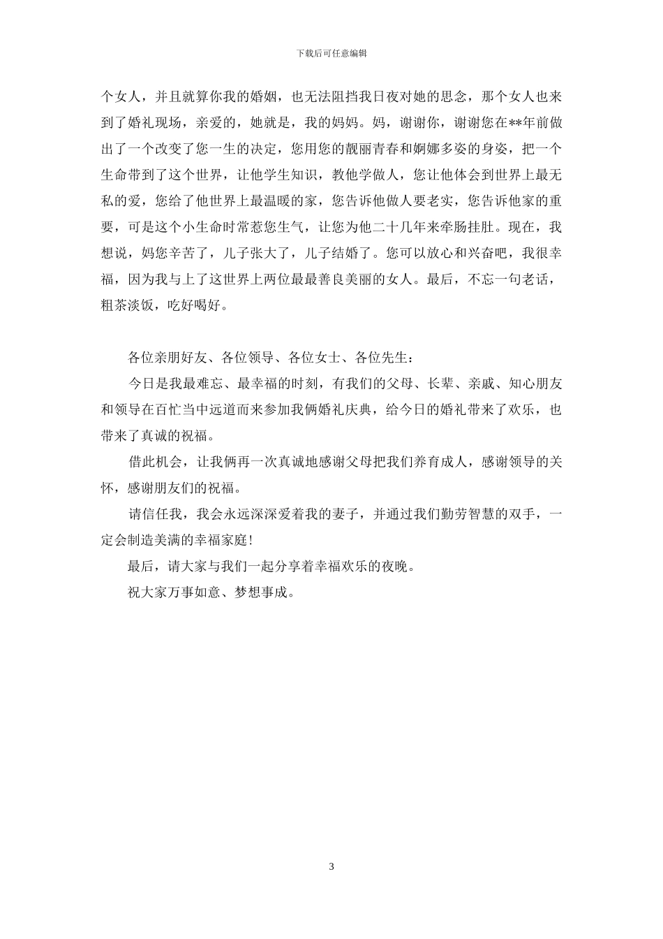 婚礼答谢词范文模板_第3页