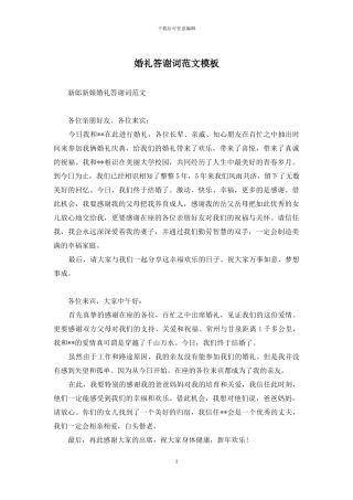 婚礼答谢词范文模板