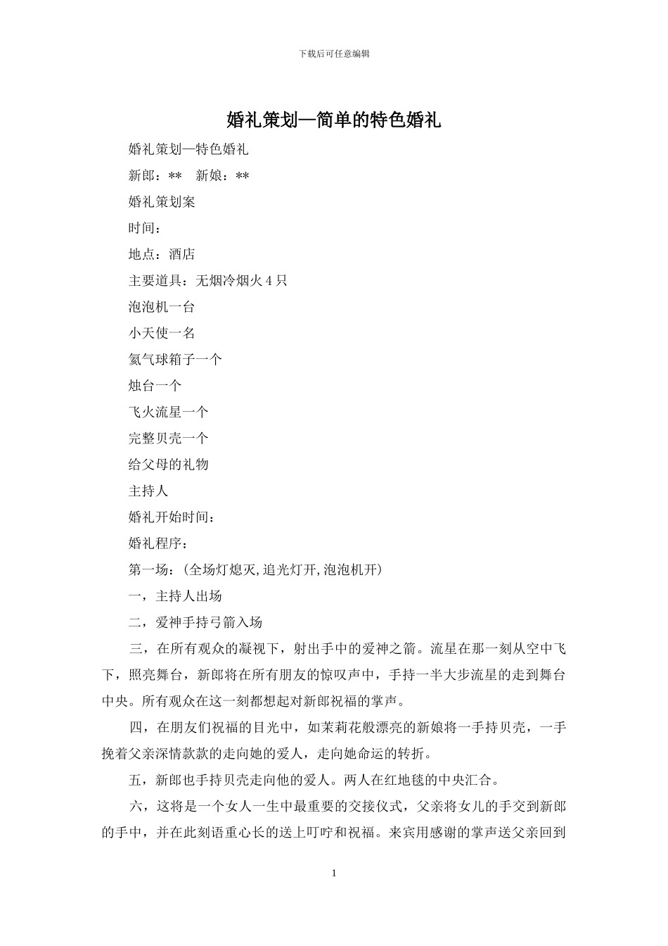 婚礼策划—简单的特色婚礼_第1页